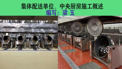 中央廚房 集體配送公司 建設施工概述 1 2 自主編寫轉載請標注